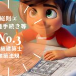 法規 No.3 総則 各種手続き