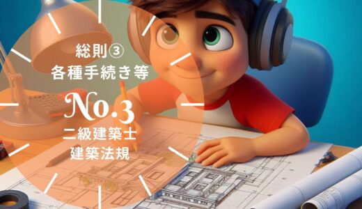 二級建築士 建築法規 問題No.3【総則③ 各種手続き等】徹底解説※完全無料