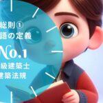 法規 No.1 総則 用語の定義