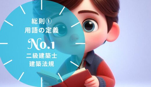 二級建築士 建築法規 問題No.1【総則① 用語の定義】徹底解説※完全無料
