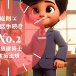 法規 No.2 総則 確認の手続き