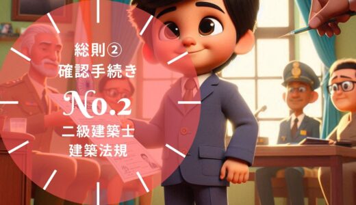 二級建築士 建築法規 問題No.2【総則② 確認の手続き】徹底解説※完全無料