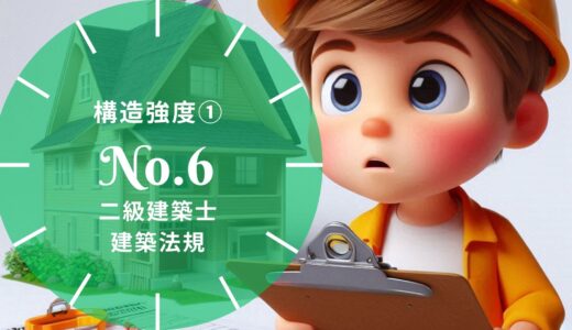 二級建築士 建築法規 問題No.6【構造強度① 図形・図面形式】徹底解説※完全無料