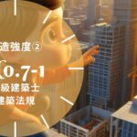 法規 No.7-1 構造強度② 木造仕様