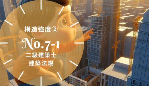 二級建築士 建築法規 問題No.7-1【構造強度② 木造の仕様規定】徹底解説※完全無料