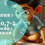 法規 No.7-2 構造強度 非木造仕様