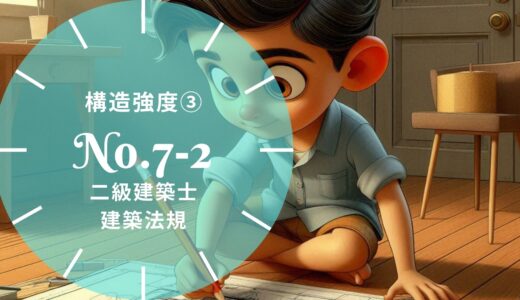 二級建築士 建築法規 問題No.7-2【構造強度③ 木造以外の仕様規定】徹底解説※完全無料