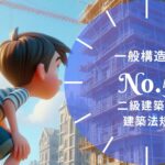 法規 No.5 一般構造② 図形形式