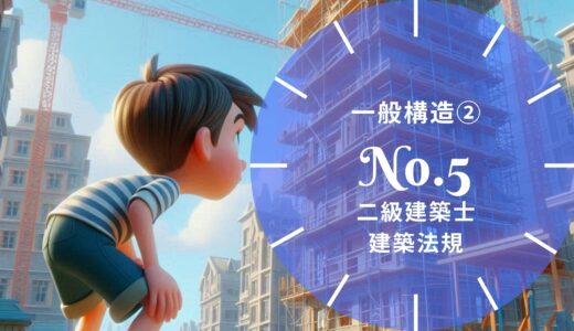 二級建築士 建築法規 問題No.5【一般構造② 図形・図面形式】徹底解説※完全無料