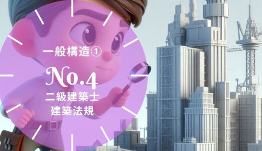 二級建築士 建築法規 問題No.4【一般構造①】徹底解説※完全無料