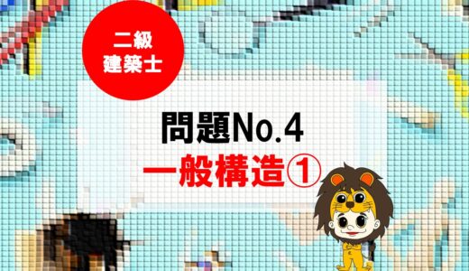 二級建築士 建築法規 問題No.4【一般構造①】徹底解説※完全無料
