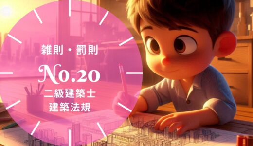 【過去問題】No.20「雑則・罰則」二級建築士 建築法規【徹底解説】※完全無料