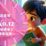 法規 No.12 道路等