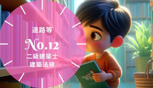 二級建築士 建築法規 問題No.12【道路等】徹底解説※完全無料