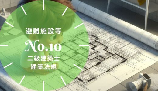 二級建築士 建築法規 問題No.10【避難施設等】徹底解説※完全無料