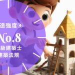 法規 No.8 構造強度④ 構造計算