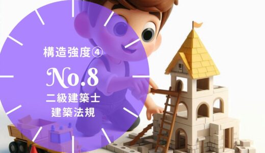 二級建築士 建築法規 問題No.8【構造強度④ 構造計算】徹底解説※完全無料