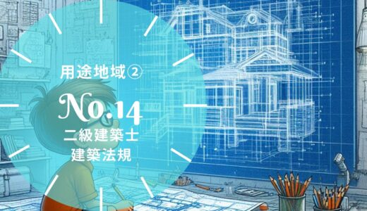 【過去問題】No.14「用途地域等② 図面・図形形式」二級建築士 建築法規【徹底解説】※完全無料