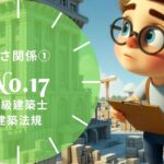 法規 No.17 高さ関係① 図形形式