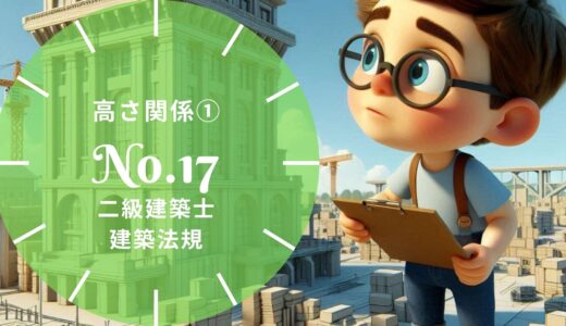 【過去問題】No.17「高さ関係① 図形・図面形式」二級建築士 建築法規【徹底解説】※完全無料