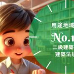 法規 No.13 用途地域等①