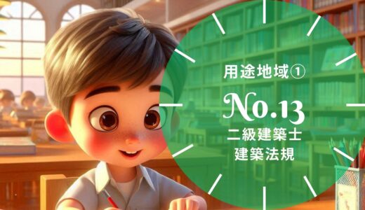 二級建築士 建築法規 問題No.13【用途地域等①】徹底解説※完全無料