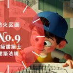 法規 No.9 防火区画等