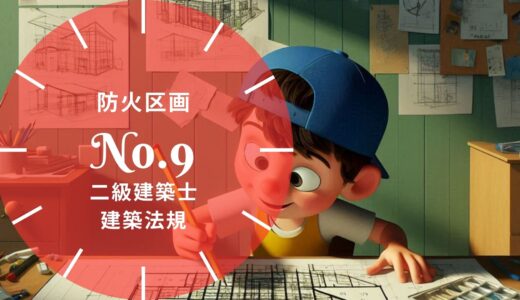 二級建築士 建築法規 問題No.9【防火区画等】徹底解説※完全無料