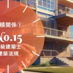 法規 No.15 面積関係①