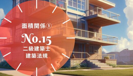 【過去問題】No.15「面積関係①」二級建築士 建築法規【徹底解説】※完全無料