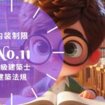 法規 No.11 内装制限