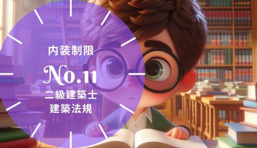 二級建築士 建築法規 問題No.11【内装制限】徹底解説※完全無料