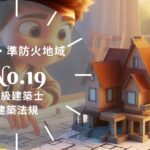 法規 No.19 防火・準防火地域