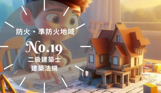 【過去問題】No.19「防火・準防火地域」二級建築士 建築法規【徹底解説】※完全無料