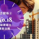 法規 No.18 高さ関係②