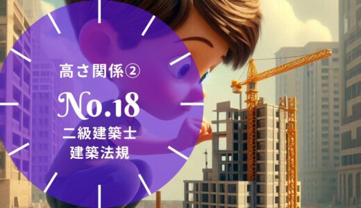 【過去問題】No.18「高さ関係②」二級建築士 建築法規【徹底解説】※完全無料