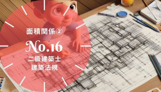 【過去問題】No.16「面積関係② 図面・図形形式」二級建築士 建築法規【徹底解説】※完全無料