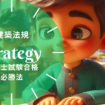 二級建築士 建築法規 勉強法ガイド