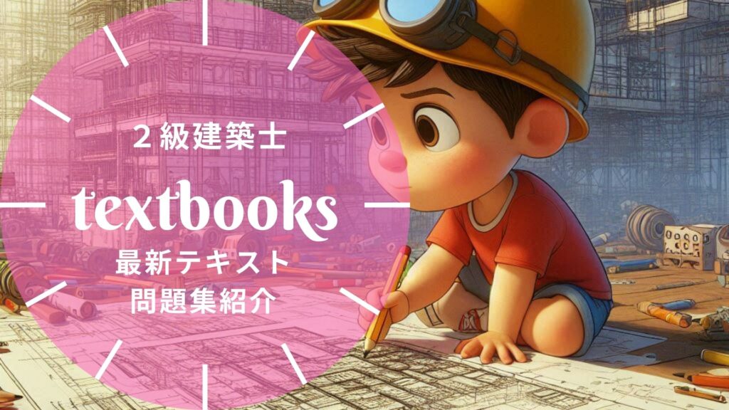2025年最新】二級建築士おすすめテキスト・問題集を一挙に紹介