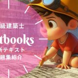 【2025年最新】二級建築士おすすめテキスト・問題集を一挙に紹介！教材選びのポイントも解説！