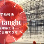 二級建築士 独学合格ガイド