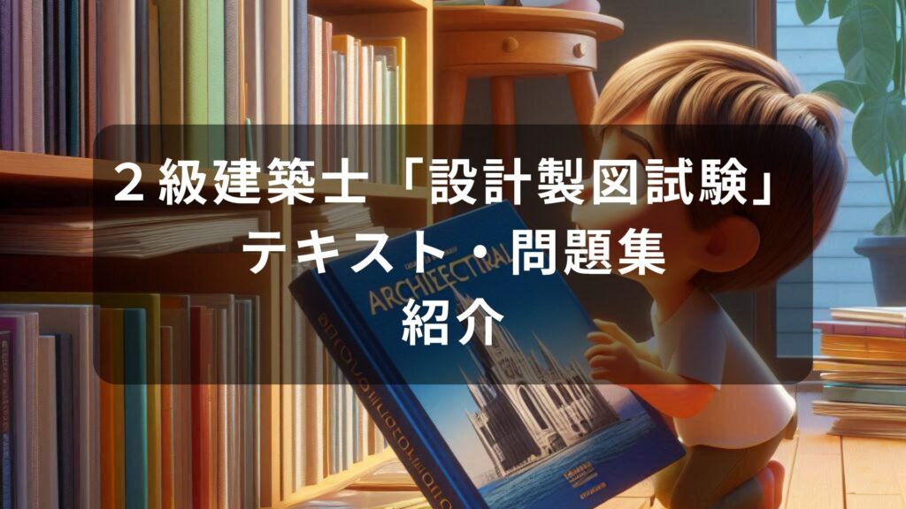 2級建築士 講義テキスト・問題集・トレーニング Amazon.co.jp: 2級建築士 集中テキスト '23年版 (2023年版