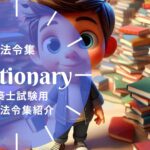 建築士試験 おすすめ法令集6選