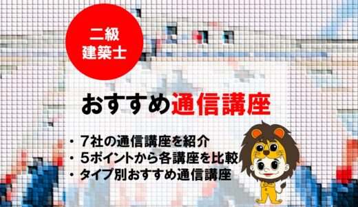 【2023年】二級建築士おすすめ通信講座7選！最新キャンペーン情報も紹介