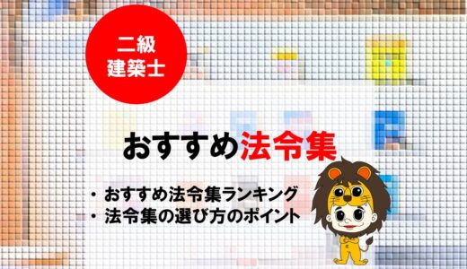 【2023年】一級・二級建築士おすすめ法令集ランキング！選び方のポイントを解説
