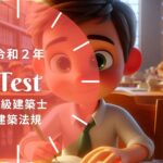 二級建築士 法規 令和2年 過去問