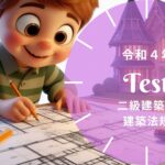 二級建築士 法規 令和4年 過去問
