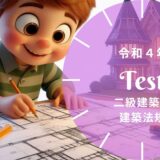 【過去問題】令和4年 二級建築士 建築法規 全問題【解答・解説付】※完全無料