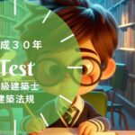 二級建築士 法規 平成30年 過去問