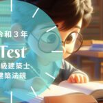二級建築士 法規 令和3年 過去問
